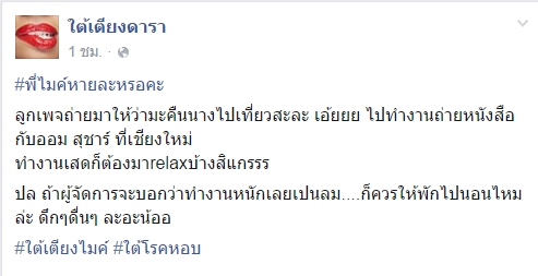 ไมค์ เป็นลม ไมค์ เป็นลม
