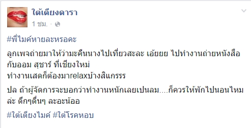 ไมค์ เป็นลม