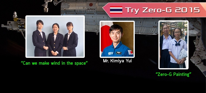 มนุษย์อวกาศญี่ปุ่น เลือก 2 ไอเดียของเด็กไทยไปสาธิตในอวกาศ
