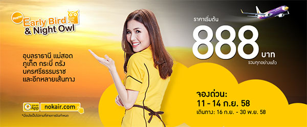 นกแอร์ Early Bird & Night Owl