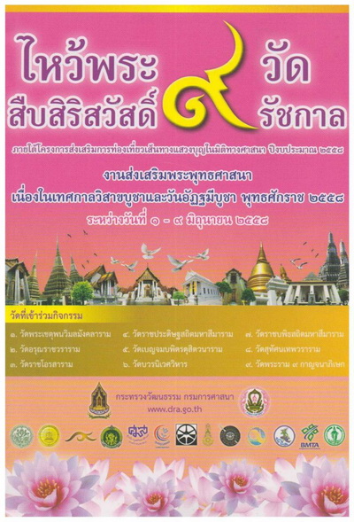 ฟรี ! ไหว้พระ 9 วัด สืบสิริสวัสดิ์ 9 รัชกาล 1-9 มิ.ย. 58