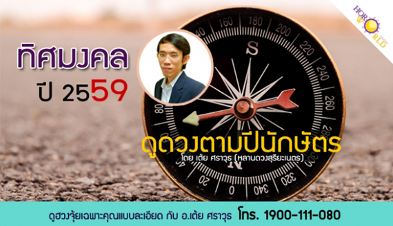 ดูดวง 2559