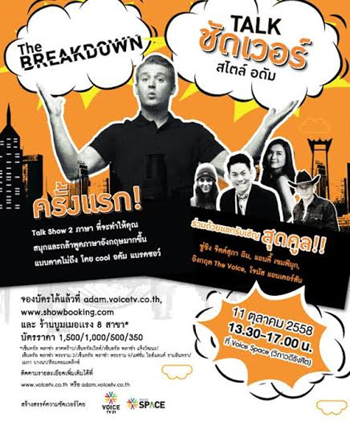 The Breakdown Talk ชัดเวอร์ สไตล์อดัม ชวนคุณกล้าพูดอังกฤษมากขึ้น 