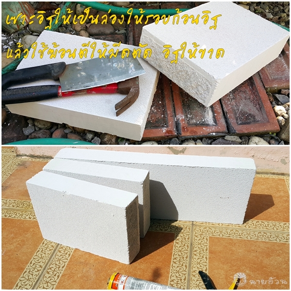 DIY ฐานวางต้นไม้จากอิฐมวลเบา ไอเดียจัดสวนเล็ก ๆ ในที่แคบ