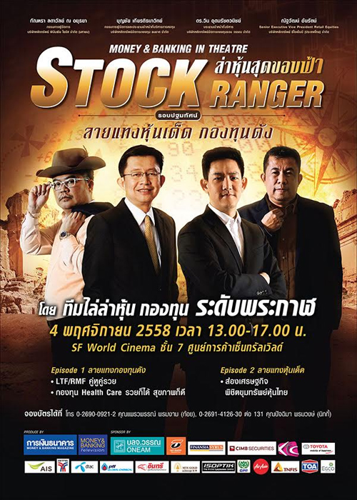 STOCK RANGER ล่าหุ้นสุดขอบฟ้า อีเว้นท์ครั้งสำคัญของนักลงทุนช่วงหุ้นขาลง 