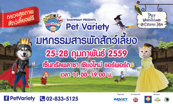 Pet Variety มหกรรมสารพัดสัตว์เลี้ยง 2559 ที่เชียงใหม่