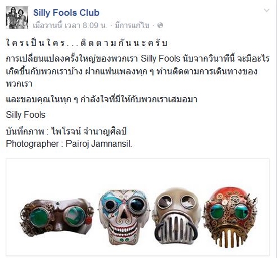 นักร้องนำคนใหม่ของวง ซิลลี่ ฟูลส์ คือใครกันแน่ ?