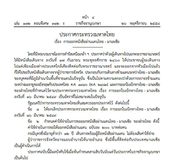 รัฐสั่งเก็บค่าออกหนังสือผ่านแดนไทย-มาเลเซีย 200 บาท