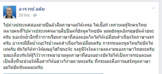 อาจารย์อดัม เตือนคนไทยพูดภาษาแม่ไม่ชัด ชี้กระแดะ ไม่ได้ดูเท่