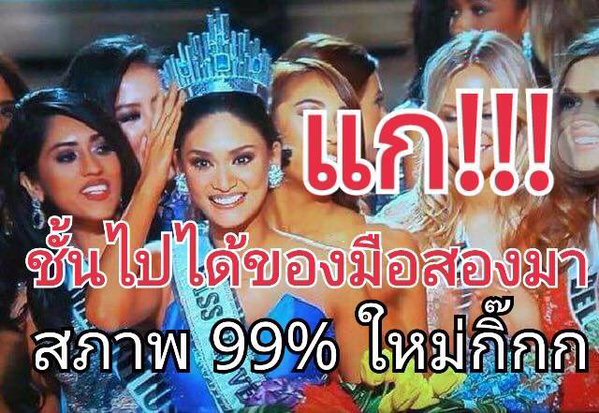 เกรียนไทยเมินดราม่านางงาม แห่ตัดต่อภาพ Miss Universe 2015เกรียนไทยเมินดราม่านางงาม แห่ตัดต่อภาพ Miss Universe 2015