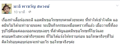 แฟนคลับดราม่า ! คนฉวยโอกาส ทำเสื้อน้องมะลิขายโดยไม่ได้รับอนุญาต