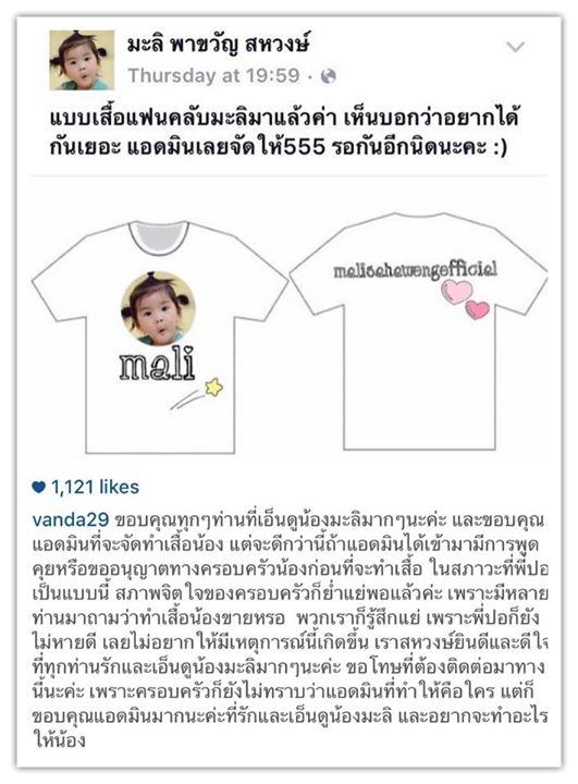 แฟนคลับดราม่า ! คนฉวยโอกาส ทำเสื้อน้องมะลิขายโดยไม่ได้รับอนุญาต