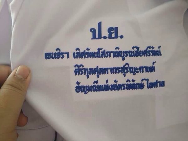 เสื้อนักเรียนเด็ก ม.2 นามสกุลย๊าวยาว ปัก 4 บรรทัด