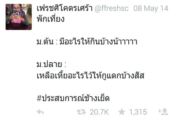 ฮาท้องแข็ง สารพัดมุกรีทวีต