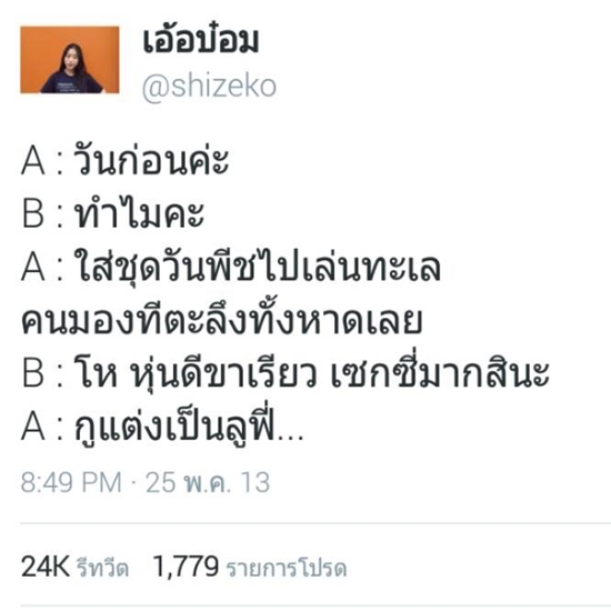 ฮาท้องแข็ง สารพัดมุกรีทวีต