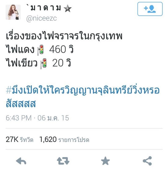 ฮาท้องแข็ง สารพัดมุกรีทวีต