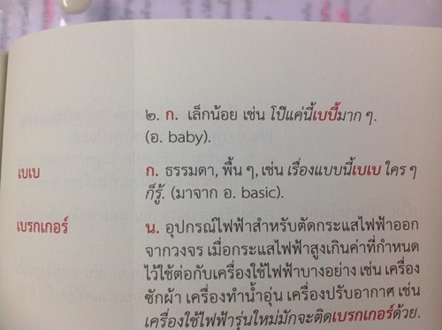 ต้องอ่าน !! พจนานุกรมคำใหม่ มาครบทั้ง จุ๊บุ, เบเบ, วีนแตกต้องอ่าน !! พจนานุกรมคำใหม่ มาครบทั้ง จุ๊บุ, เบเบ, วีนแตก