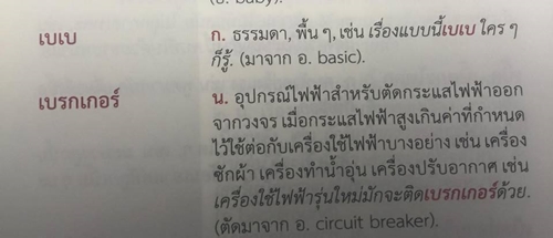 ต้องอ่าน !! พจนานุกรมคำใหม่ มาครบทั้ง จุ๊บุ, เบเบ, วีนแตก