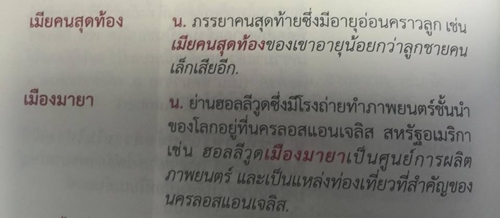 ต้องอ่าน !! พจนานุกรมคำใหม่ มาครบทั้ง จุ๊บุ, เบเบ, วีนแตก