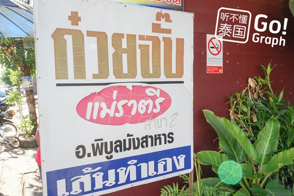 14 ร้านของกินเมืองอุบลฯ