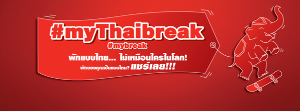 KitKat Thailand ชวนโชว์การพักแบบ Thailand Only พักแบบนี้ไม่มีที่ไหนในโลก พร้อม #myThaibreakKitKat Thailand ชวนโชว์การพักแบบ Thailand Only พักแบบนี้ไม่มีที่ไหนในโลก พร้อม #myThaibreak
