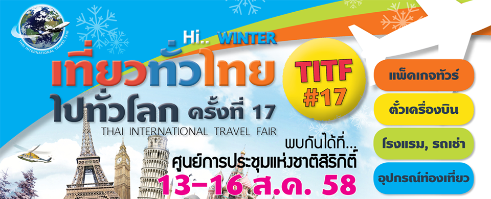 เที่ยวทั่วไทย ไปทั่วโลก ครั้งที่ 17 Hi…Winter !