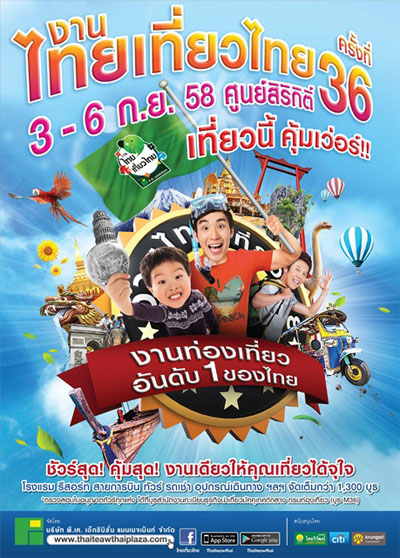 งานไทยเที่ยวไทย ครั้งที่ 36 วันที่ 3-6 ก.ย. 58