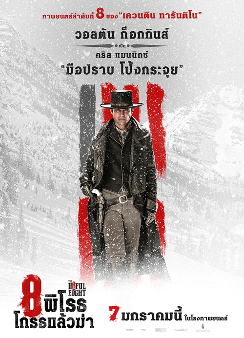 The Hateful Eight เผย 8 โปสเตอร์คาแรคเตอร์