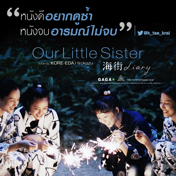 Our Little Siste การันตีความเยี่ยม !! ทุกเสียงชื่นชม