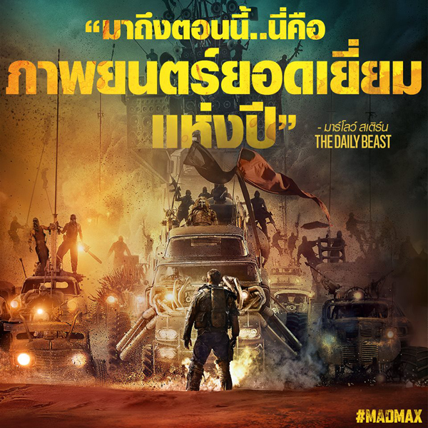 สถาบันนักวิจารณ์ฯยก Mad Max หนังยอดเยี่ยมแห่งปี 2015 