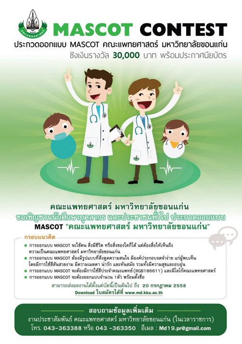 ร่วมประกวดการออกแบบ Mascot contest คณะแพทยศาสตร์ มข.