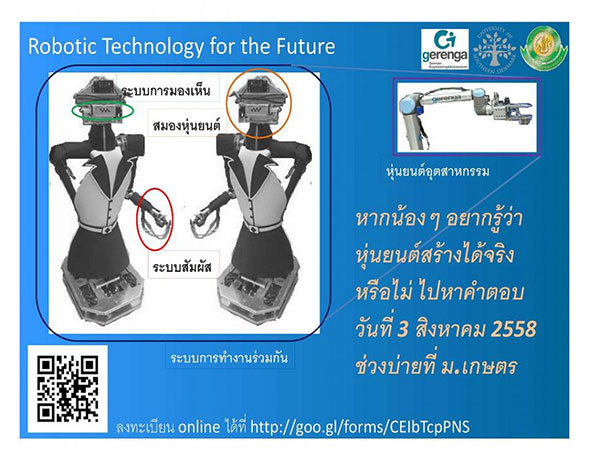 งานเสวนาด้านหุ่นยนต์ Robot technology for the future
