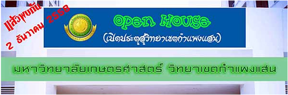 Open House 2015 เปิดประตูสู่วิทยาเขตกำแพงแสน