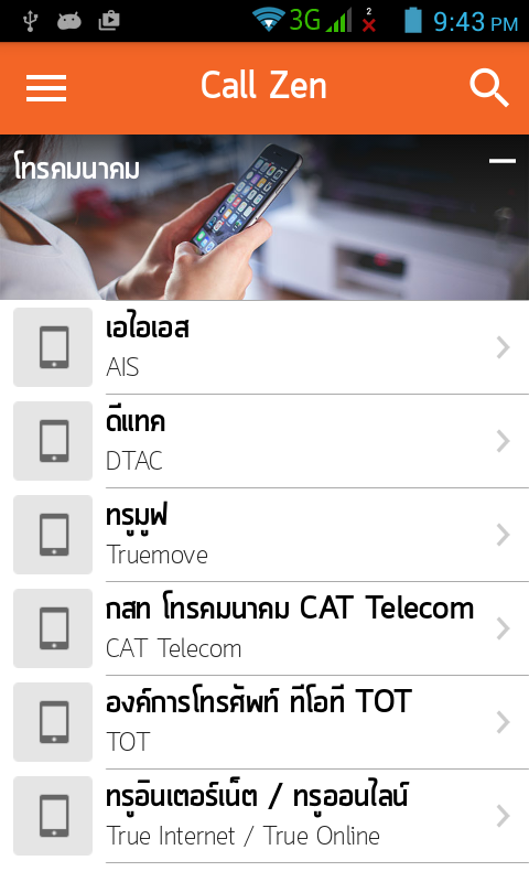 Call Zen แอพฯ โทรหาคอลเซ็นเตอร์รวดเร็วทันใจ ไม่ต้องรอฟังเทปพูดจนจบ 