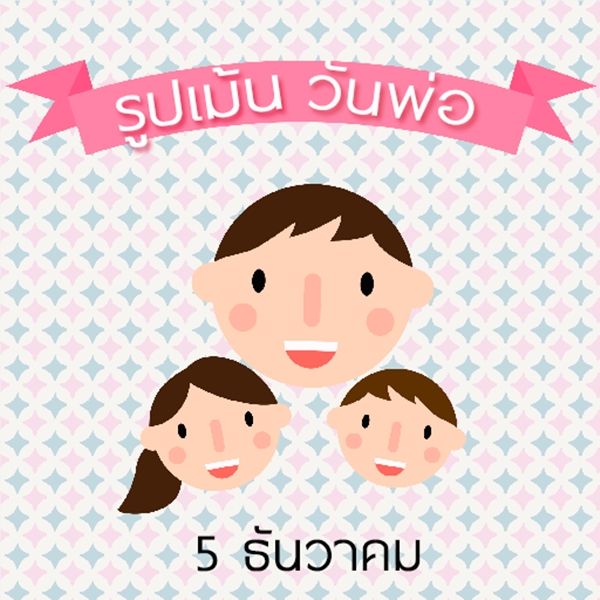 4 แอพฯ วันพ่อ 2558 สำหรับลูก ๆ ที่ใช้ Android