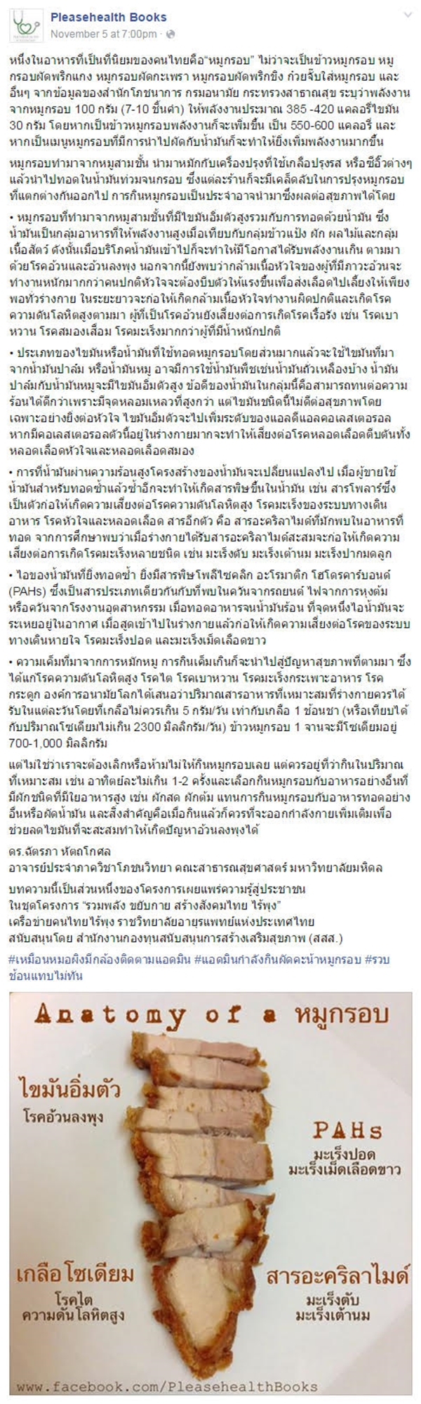 อันตรายจากหมูกรอบ