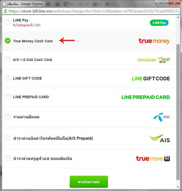 วิธีเติมเงินผ่านเว็บฯ LINE ด้วยบัตรเติมเงินมือถือ