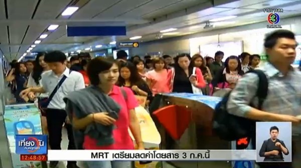 ปรับลดค่าโดยสารรถไฟฟ้า MRT