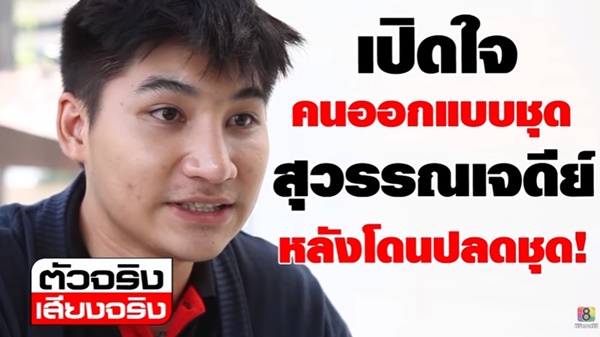 ชุดประจำชาติสุวรรณเจดีย์ ถูกสั่งปลดด่วน