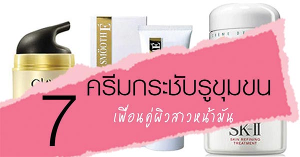 ครีมกระชับรูขุมขน ที่ดีที่สุด ครีมกระชับรูขุมขน ที่ดีที่สุด