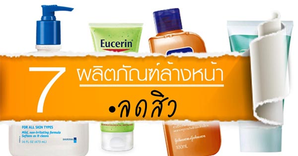 ผลิตภัณฑ์ล้างหน้าลดสิว