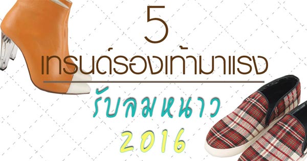 เทรนด์รองเท้าหน้าหนาว 2016