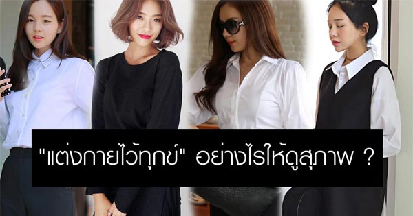 การแต่งกายไว้ทุกข์