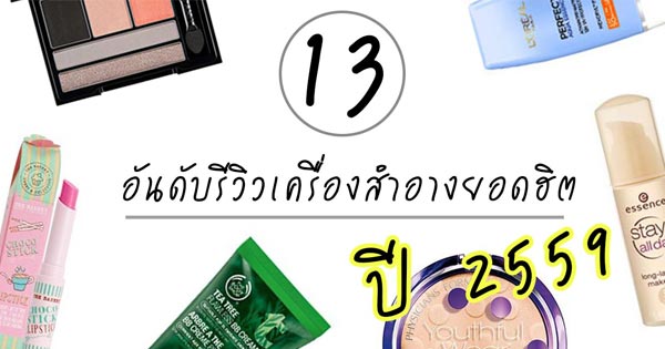 รีวิวเครื่องสำอาง