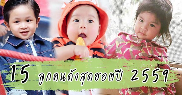 ลูกดารา 2559