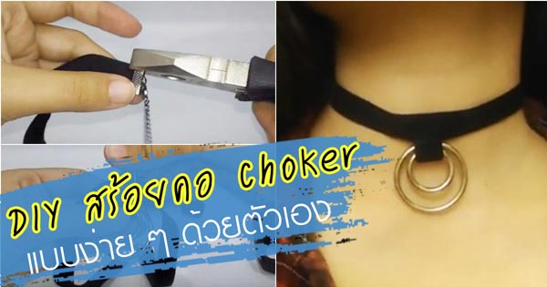 วิธีทําสร้อยคอ choker