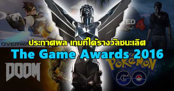 ประกาศผล เกมที่ได้รางวัลชนะเลิศ The Game Awards 2016