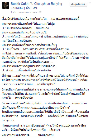 แบงค์ โพสต์กรณียักษ์ วงแคลช มีเรื่อง