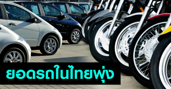 ยอดรถในไทยพุ่ง 37 ล้านคัน รถใหม่ป้ายแดงทะลุ 2.4 ล้านคัน