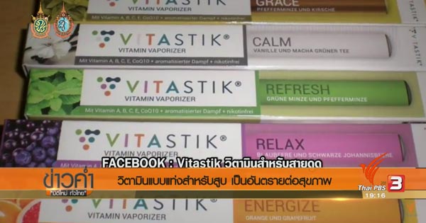 vitastik วิตามินแบบสูบ